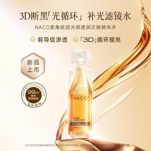 【补光断黑水】NACO麦角硫因前导水补光促吸收提亮肤色水油双导精华爽肤水 商品图2