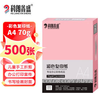 科朗鑫盛KL-CF123彩色复印纸粉色a4纸粉红打印彩纸手工折纸手撕剪纸物业通知凭证桌签宣传单A4浅粉70g500张 商品图1