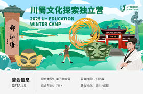 U+成都 | |川蜀文化沉浸式情境研学