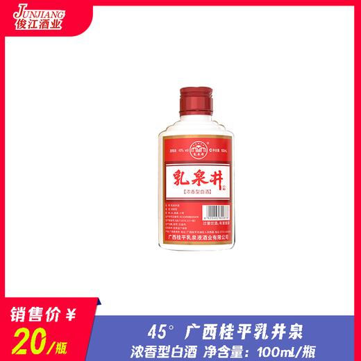 45° 广西桂平乳泉井酒  浓香型白酒  100ml/瓶 商品图0