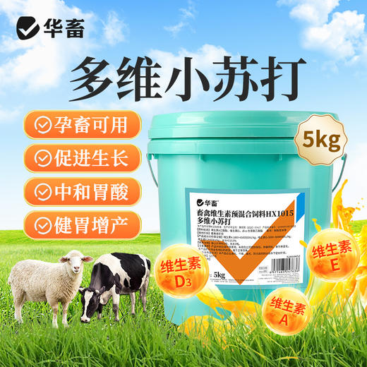 华畜多维小苏打兽用10斤畜禽喂猪牛羊鸭鹅养殖用饲料添加剂 商品图0