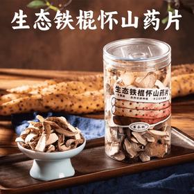 【同行精选】河南生态铁棍山药片 去皮/带皮 自然晾晒 天然本味（提示： 带皮的山药片适合煮茶、泡茶， 去皮的山药片适合煲汤 煮粥）