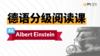 【德语分级阅读】爱因斯坦（A2） 商品缩略图0