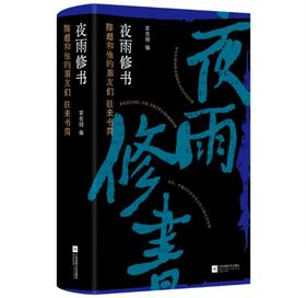 《夜雨修书：陈超和他的朋友们往来书简》毛边本 签名版