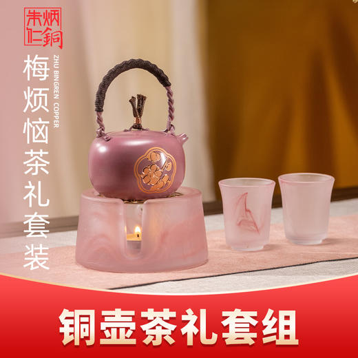 朱炳仁丨梅烦恼/放青松 铜壶 茶礼套装 230ml 预售中，预计付款7天发货 商品图0