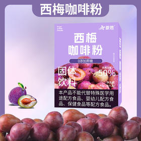 「买1送1！19.9到手2盒」徽胜西梅咖啡粉 西梅黑咖啡 速溶冲泡即食 固体饮料茶饮零食