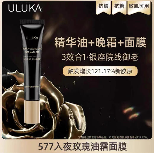 uluka577入夜玫瑰油霜面膜 商品图5