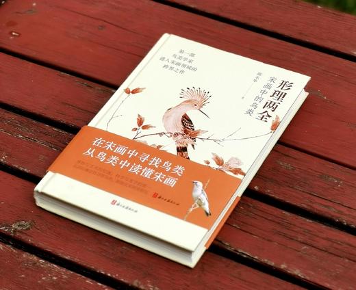 《形理两全：宋画中的鸟类》，签名本，陈水华 著，小16开，精装，308页，浙江古籍出版社2024年2月一版一印。定价138，售价108元。 商品图1
