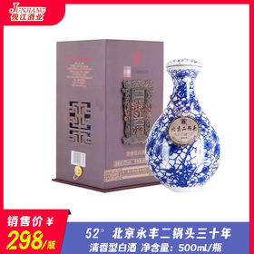 52° 北京永丰二锅头三十年  清香型白酒  500ml/瓶