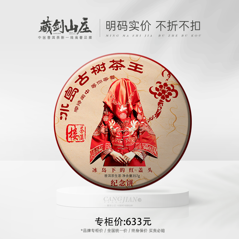 【藏剑山庄】藏剑山庄闺中待嫁！内部老客户专享购：第一代红盖头冰岛古树！300-1000年！2009年原料！！7送1