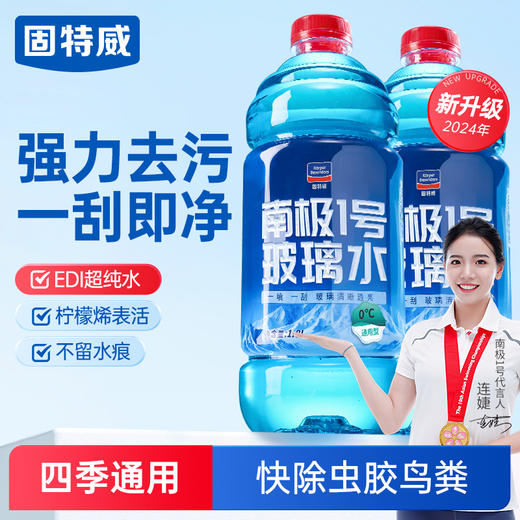 固特威南极一号玻璃水汽车去除油膜夏雨刮刷防冻强力去污四季通用 商品图1