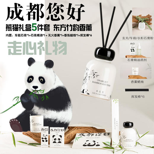 本色恩熊猫香氛礼盒  东方竹韵中秋国庆送人礼车载卧室客厅石膏香薰 成都您好/熊猫香氛礼盒5件套 商品图0