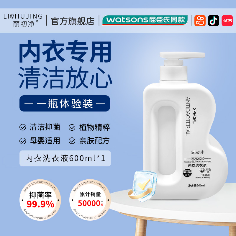 丽初净内衣洗衣液抑菌