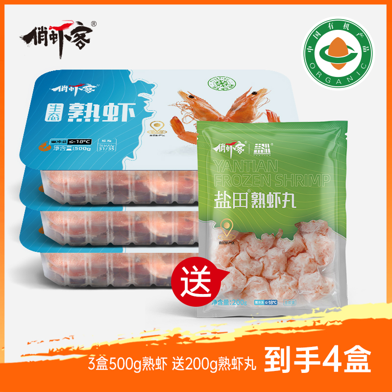 【有机熟虾送熟虾丸】 熟虾500g/盒*3+熟虾丸200g/盒*1