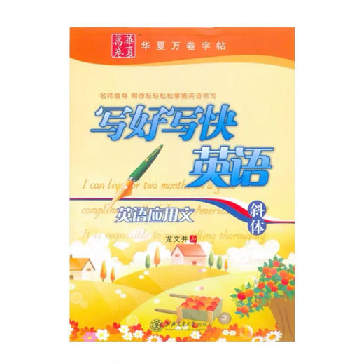 写好写快英语-英语应用文(斜体)字帖 商品图0