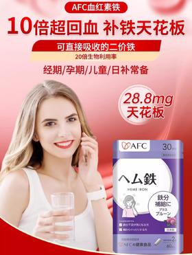 ⁶【日本】AFC 血红素铁胶囊  富含西梅提取物+叶酸+维生C+维生素B6+维生素B12  60粒/袋  SS06-QTT-AFC