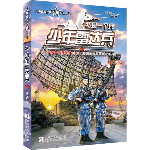 少年雷达兵 商品图0