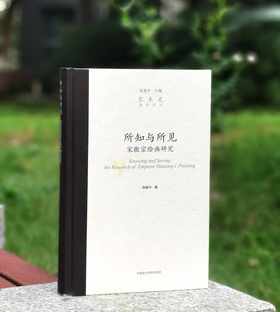 毛笔签名本！！！《所知与所见：宋徽宗绘画研究》（毛笔签名本），周高宇著，小16开，精装，334页，中国美术学院出版社2023年12月一版一印。定价118，售价118元。普通版89