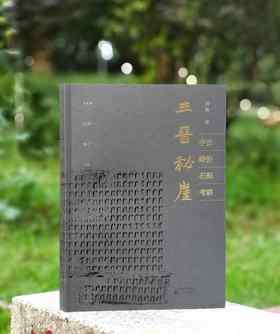 《三晋秘崖》，16开，平装，刘勇著，三晋出版社2024年9月一版一印，370页，定价138，普通版售价89，签名本售价118元。