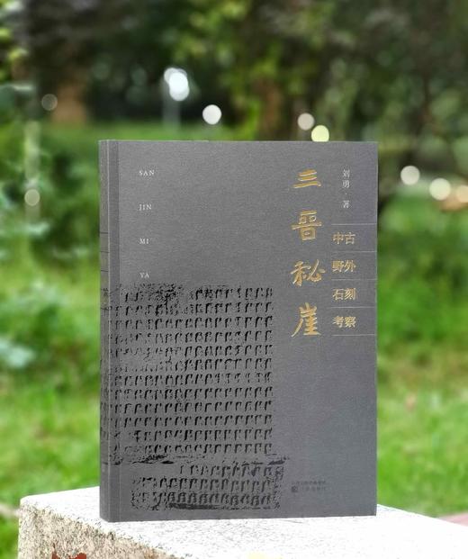 《三晋秘崖》，16开，平装，刘勇著，三晋出版社2024年9月一版一印，370页，定价138，普通版售价89，签名本售价118元。 商品图0
