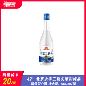 42° 北京永丰二锅头京彩纯柔  清香型白酒  500ml/瓶