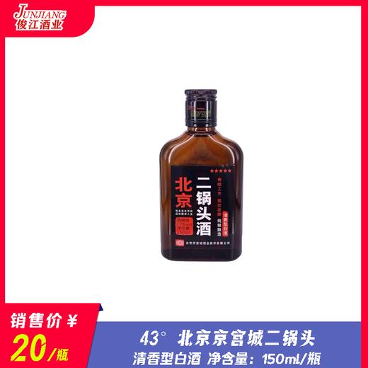 43° 北京京宫城二锅头  清香型白酒  150ml/瓶 商品图0