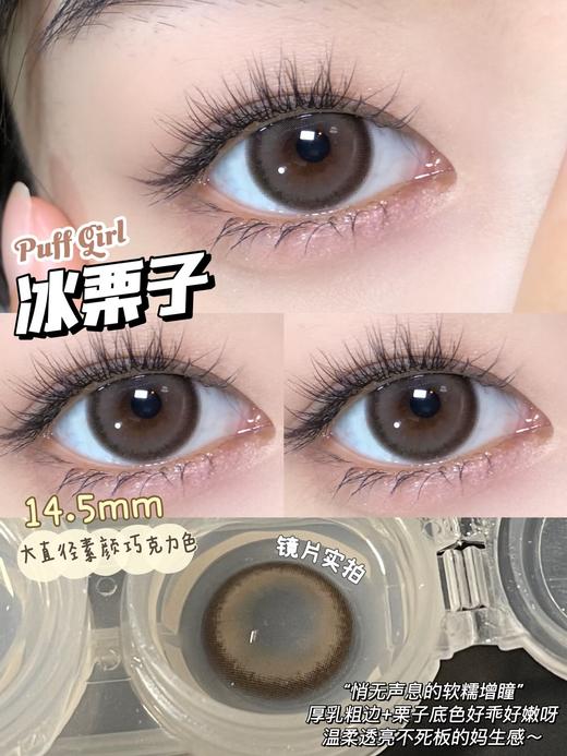 PuffGirl半年抛·冰栗子·14.5mm中大直径·韩产2片 商品图1