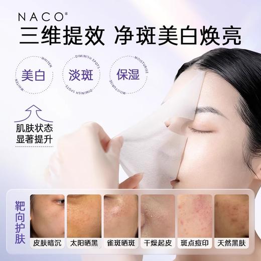 【老客专属福利】NACO美白淡斑保湿面膜30ml*5片 商品图4