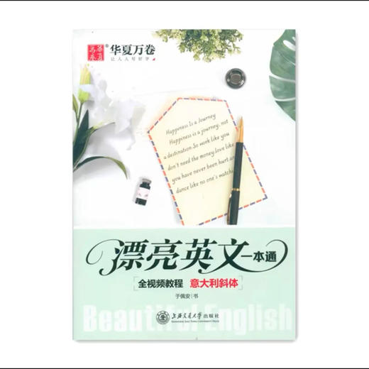 漂亮英文一本通(意大利斜体)字帖 商品图0