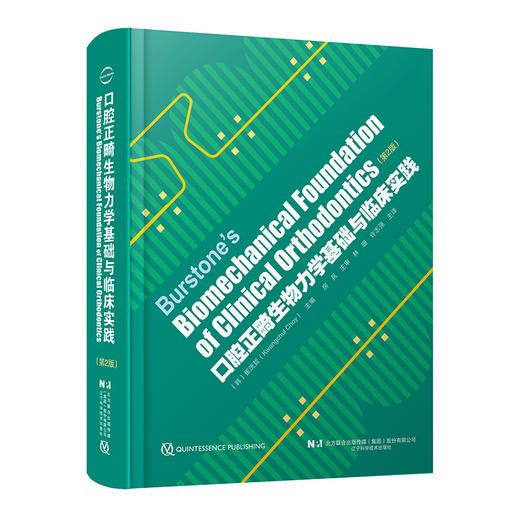 口腔正畸生物力学基础与临床实践(第2版) 商品图0