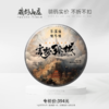 【999元精选福利专区】2023年郭少华监制 大白菜橡筋茶王青饼《云梦孤城》357克/片！5送1 商品缩略图0