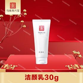 【积分兑换】洁颜乳30g 便携装 氨基表活 温和不刺激