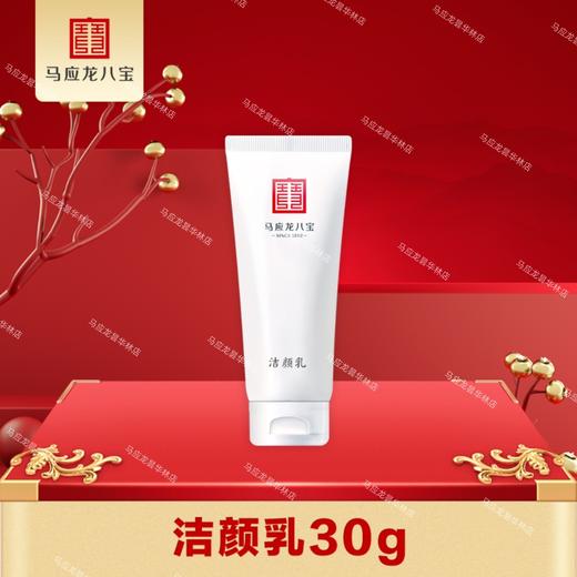 【积分兑换】洁颜乳30g 便携装 氨基表活 温和不刺激 商品图0