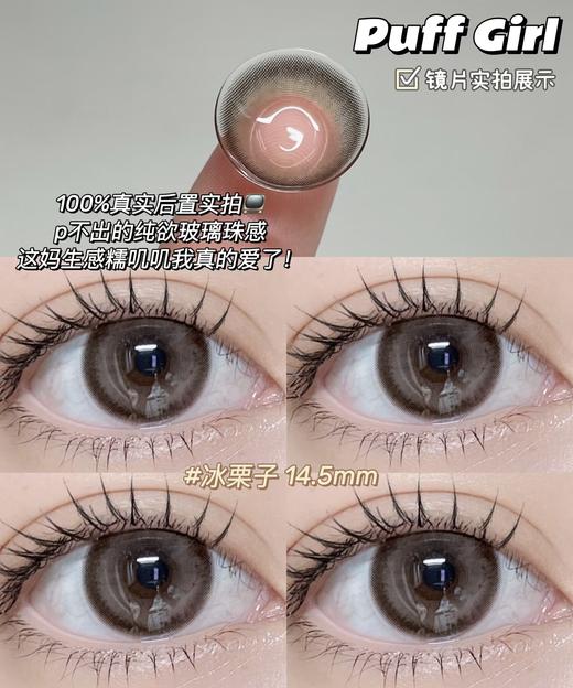 PuffGirl半年抛·冰栗子·14.5mm中大直径·韩产2片 商品图2
