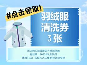 免费领3张羽绒服清洗券 （使用规则：返东万大耐克店买羽绒服即送）