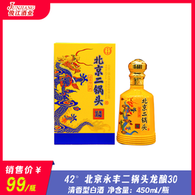 42° 北京永丰二锅头龙酿30  清香型白酒  450ml/瓶