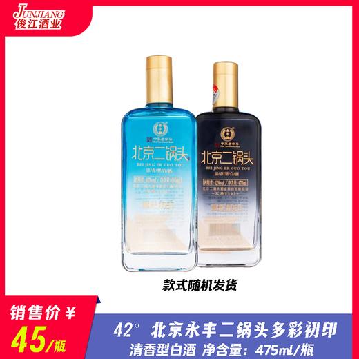 42° 北京永丰二锅头多彩初印  清香型白酒  475ml/瓶 商品图0