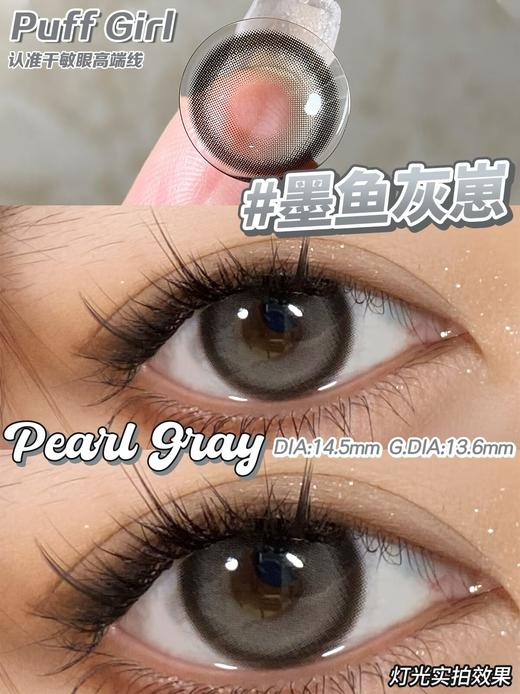 PuffGirl半年抛·墨鱼灰崽·14.5mm中等直径·韩产2片 商品图10