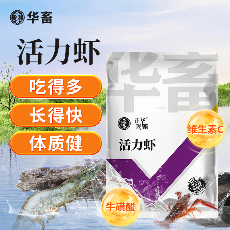华畜 活力虾 吃得多 长得快 体质健