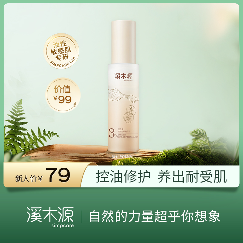 【新人专享】溪木源层孔菌控油舒敏精华乳