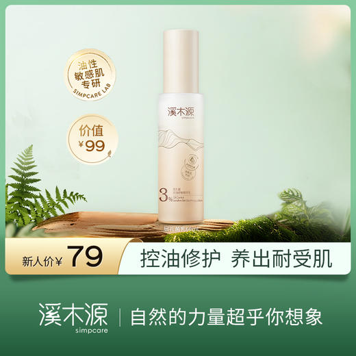 【新人专享】溪木源层孔菌控油舒敏精华乳 商品图0
