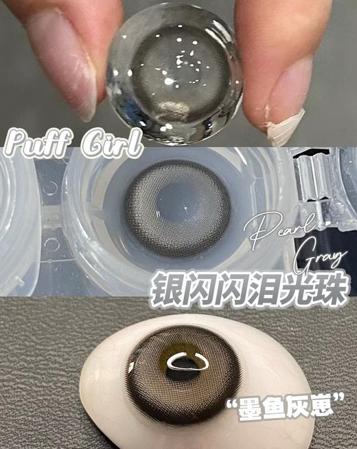 PuffGirl半年抛·墨鱼灰崽·14.5mm中等直径·韩产2片 商品图14