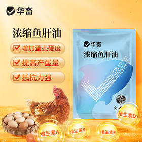 华畜浓缩鱼肝油粉剂 增加蛋壳硬度 提高产蛋量  禽畜通用维生素预混料