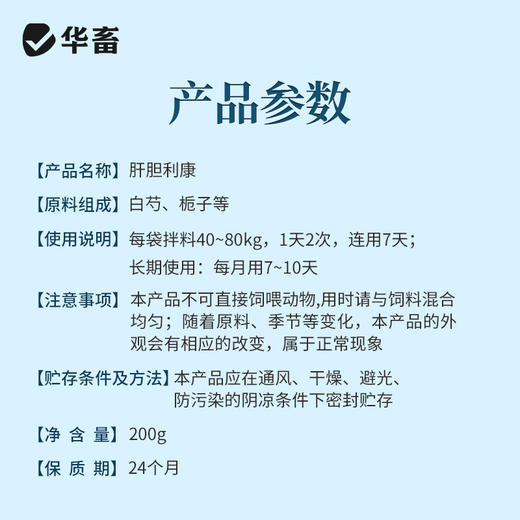 华畜肝胆利康200g 保肝利胆清除肝毒 促食促长抗应激 商品图5