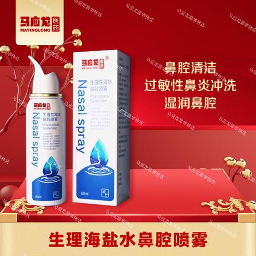 【99元任选3件】生理性海盐水鼻炎喷雾 洗鼻 鼻塞通鼻 舒润鼻腔 呼吸通畅 商品图0