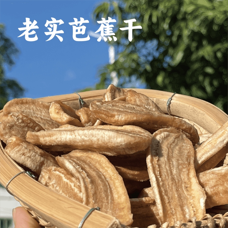 【同行精选】生态老实芭蕉干 纯手工制作 无油无糖    香甜软糯  自然阳光晒出健康甜