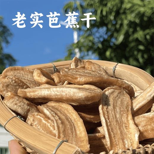 【同行精选】生态老实芭蕉干 纯手工制作 无油无糖    香甜软糯  自然阳光晒出健康甜 商品图0