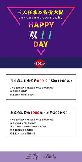 三草双11大促！儿童高定肖像&家庭合影特价！