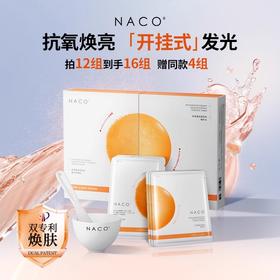 【319任选4️⃣件 】NACO虾青素焕亮双萃精华软膜粉套盒（30ml*6+25g*6/盒）