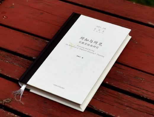 毛笔签名本！！！《所知与所见：宋徽宗绘画研究》（毛笔签名本），周高宇著，小16开，精装，334页，中国美术学院出版社2023年12月一版一印。定价118，售价118元。普通版89 商品图1